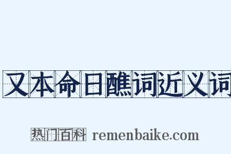 又本命日醮词近义词是什么意思的图片